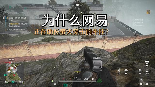 网易如此努力打击外挂，为何却在助长萤火突击的外挂？