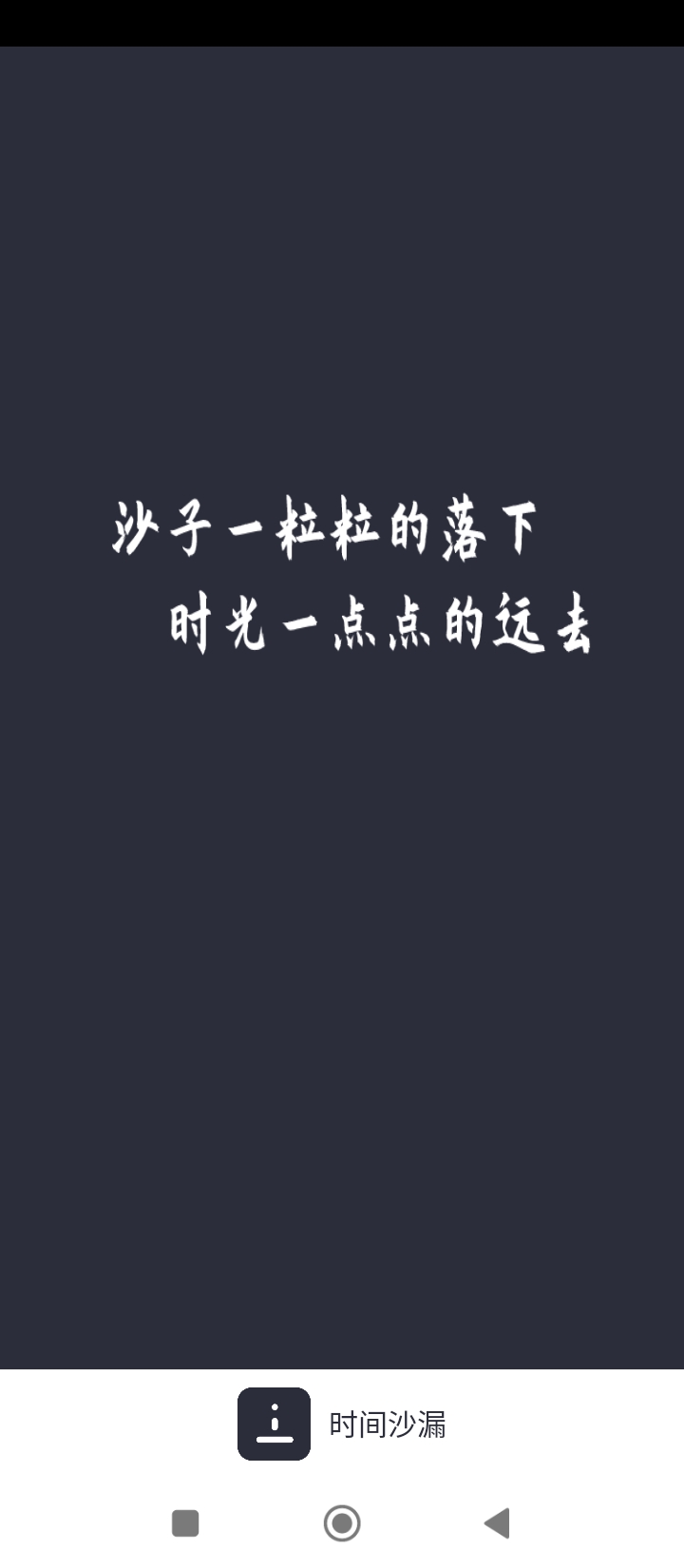 时间沙漏