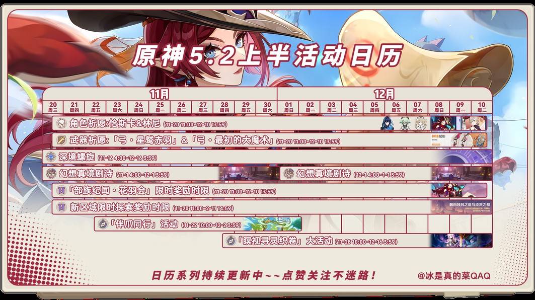 原神2上半活动日历5.2上半活动列表