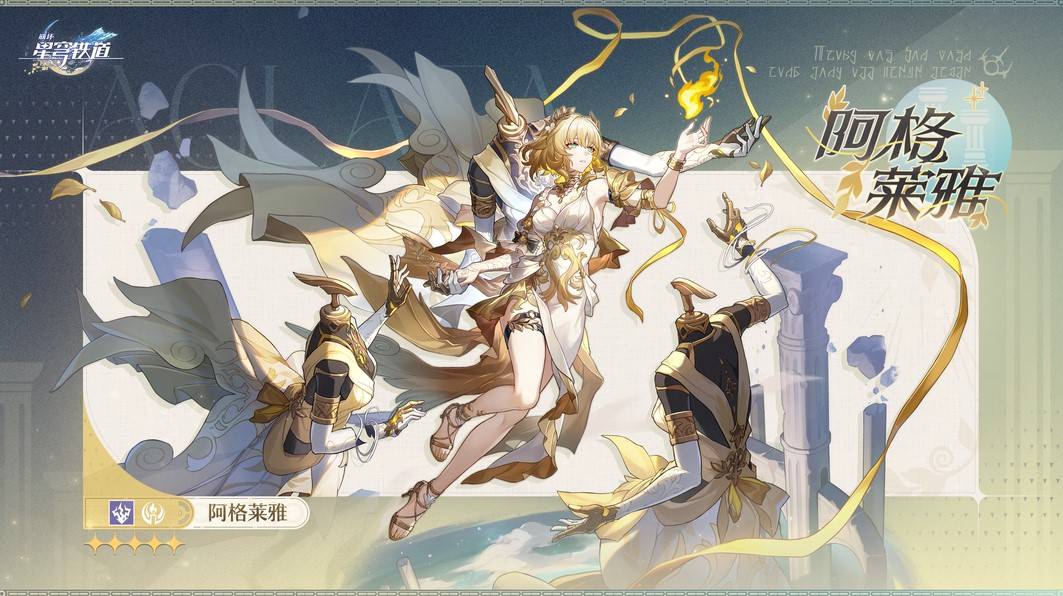 星穹铁道崩坏：阿格莱雅角色介绍及原画展示