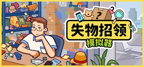 失物招领模拟器在Team奇葩上线，体验失物认领。
