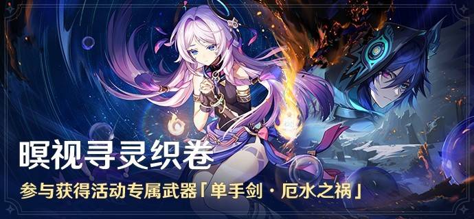 原神暝视寻灵织卷全关卡满奖励攻略及厄水之祸获取方法