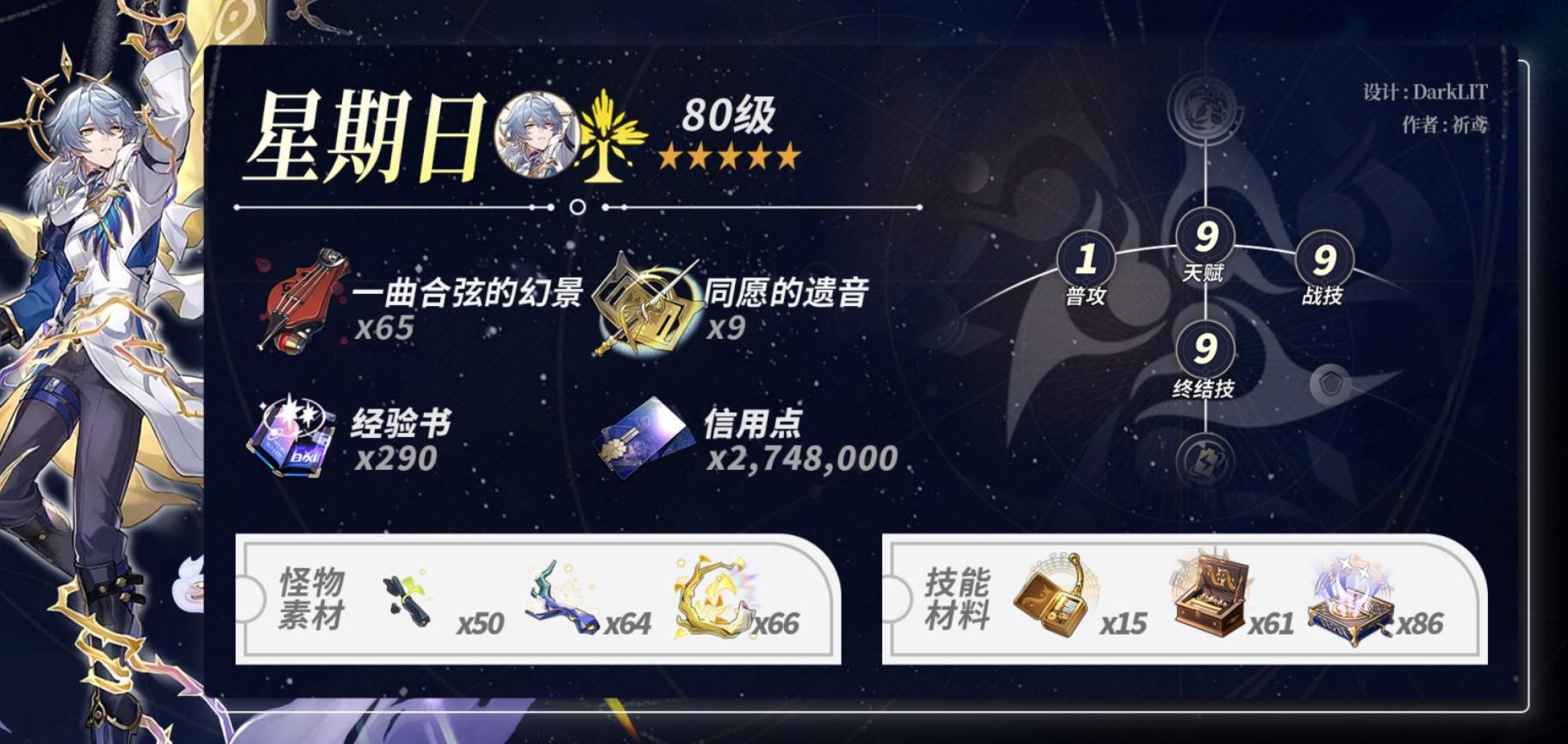 星期日崩坏星穹铁道养成材料需求列表