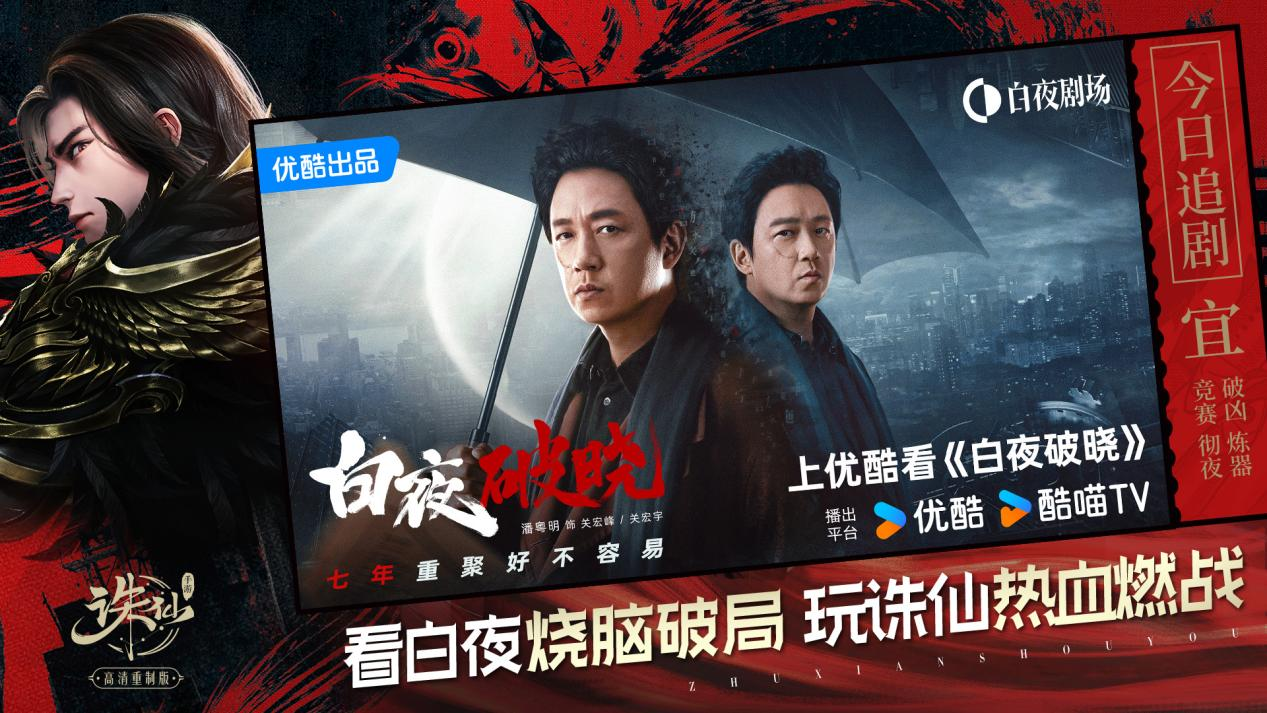 诛仙手游优酷剧集白夜破晓联动活动开启，上线即可领取联动坐骑