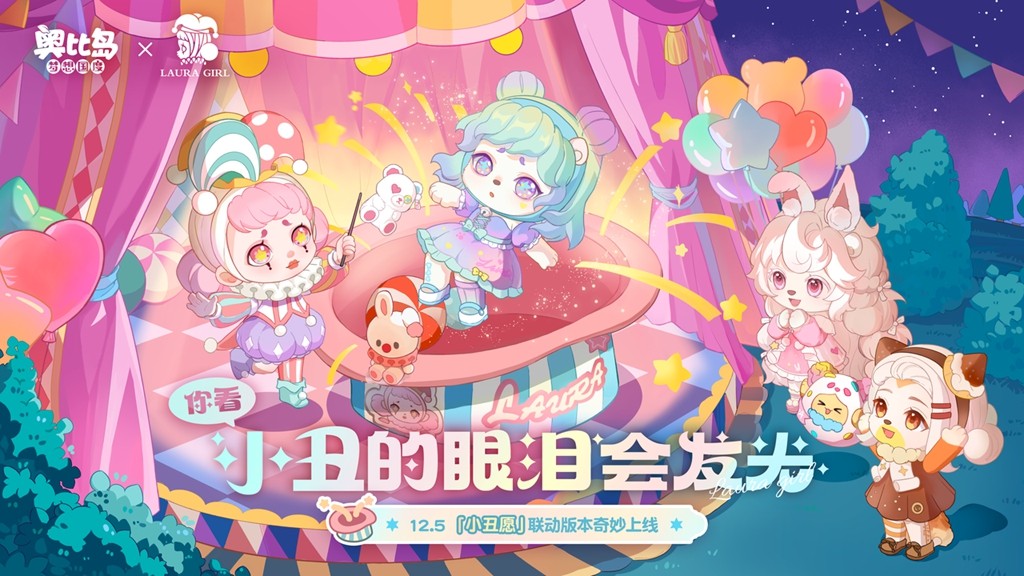 奥比岛「小丑愿」限时活动最新上线！限定主题装扮、家具登场！
