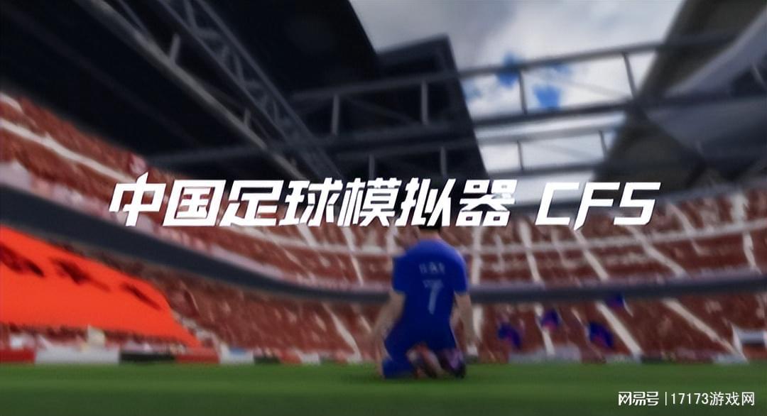 国足队员可在中国足球模拟器中喂海参