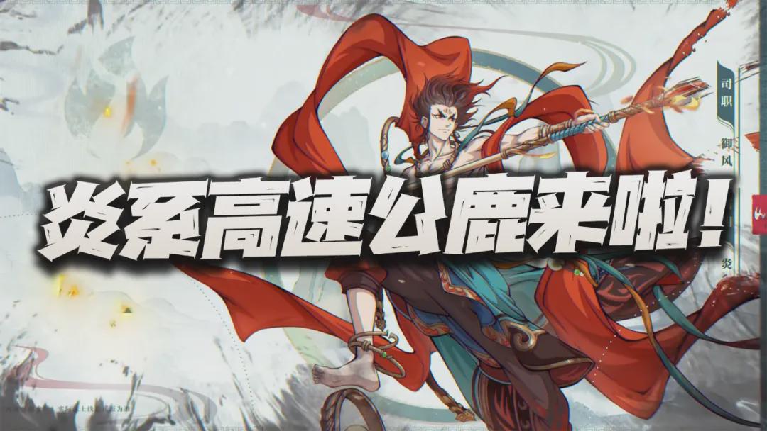 天地劫：炎系高速公鹿的御风设定有多强？