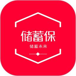 储蓄保