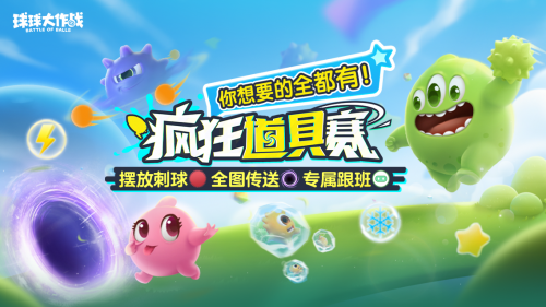 球球大作战：新年狂欢道具赛季开启