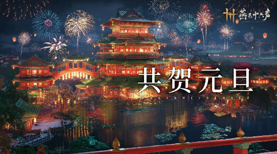 燕云十六声新年好礼月将有大量更新！