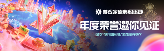 游戏家盛典年度荣誉揭晓