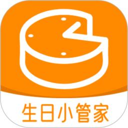 生日小管家