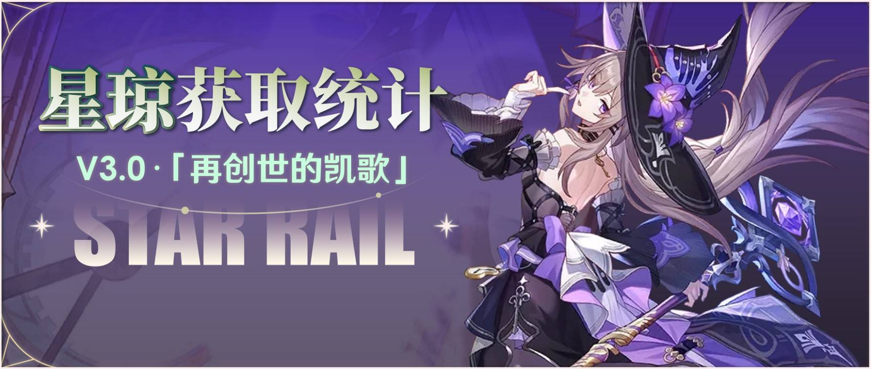 星穹崩坏铁道.0零氪多少抽可以获取星琼统计3.0