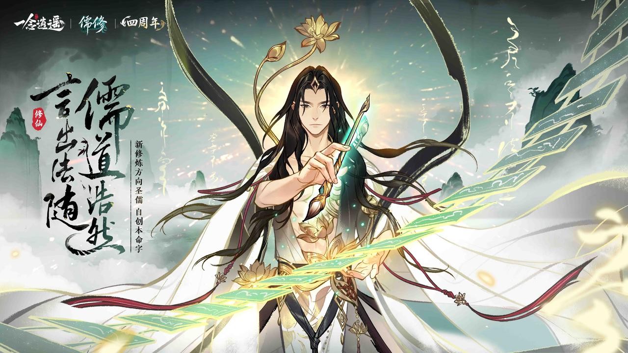 一念逍遥新修炼方向儒修今日上线修真交流群联动开启