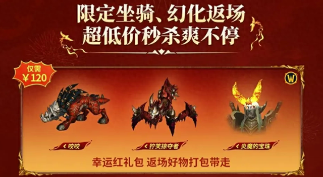 魔兽世界：1分钱获得幸运红礼包，赔偿60战网点