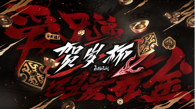 永劫无间贺岁杯赛事总结：双骄夺冠赏金飙升，猪排小肥崭露头角！