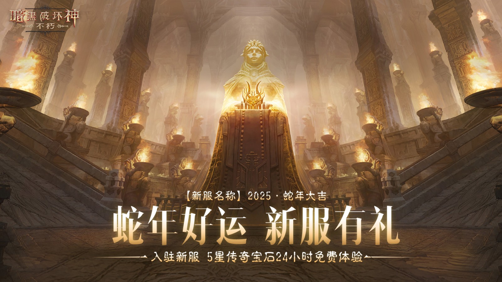 蛇年暗黑破坏神主题新服：赢取好运大礼