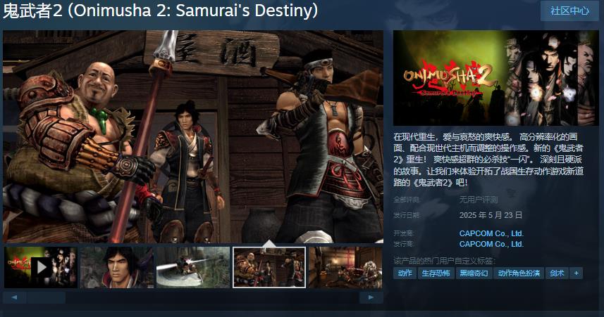 鬼武者Steam预购国区售价148元