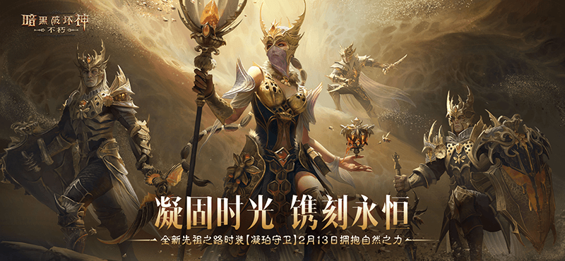 永恒的时刻：暗黑破坏神不朽新时装凝珀守卫今日上线