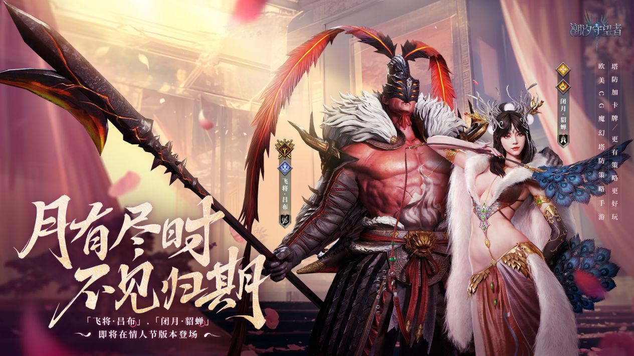 三国情缘西幻燃战，潮汐守望者情人节特别版更新发布！