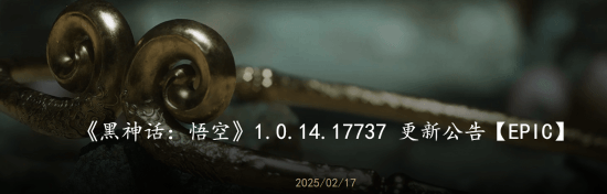 黑神话新版本发布!修复多项Epic平台先更新