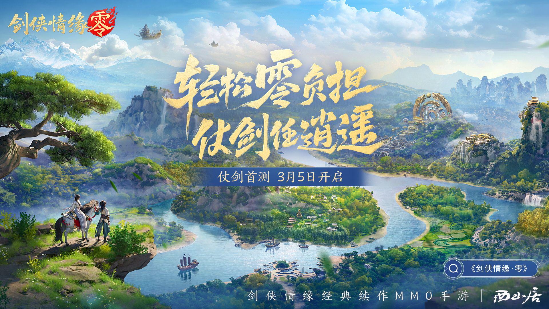 西山居新游戏剑侠情缘·零带你踏水观星海，重新定义武侠世界