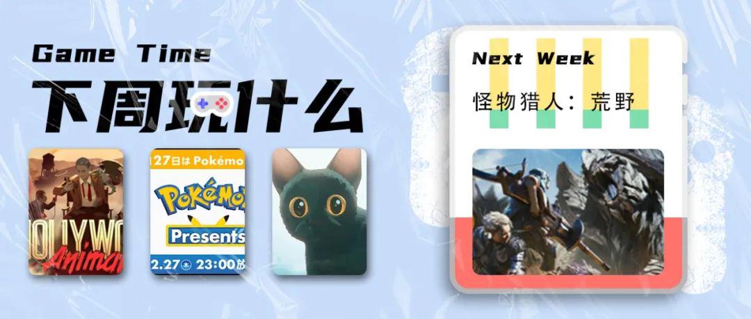 荒野怪物猎人发售！宝可梦发布会周四直播|下周游戏推荐