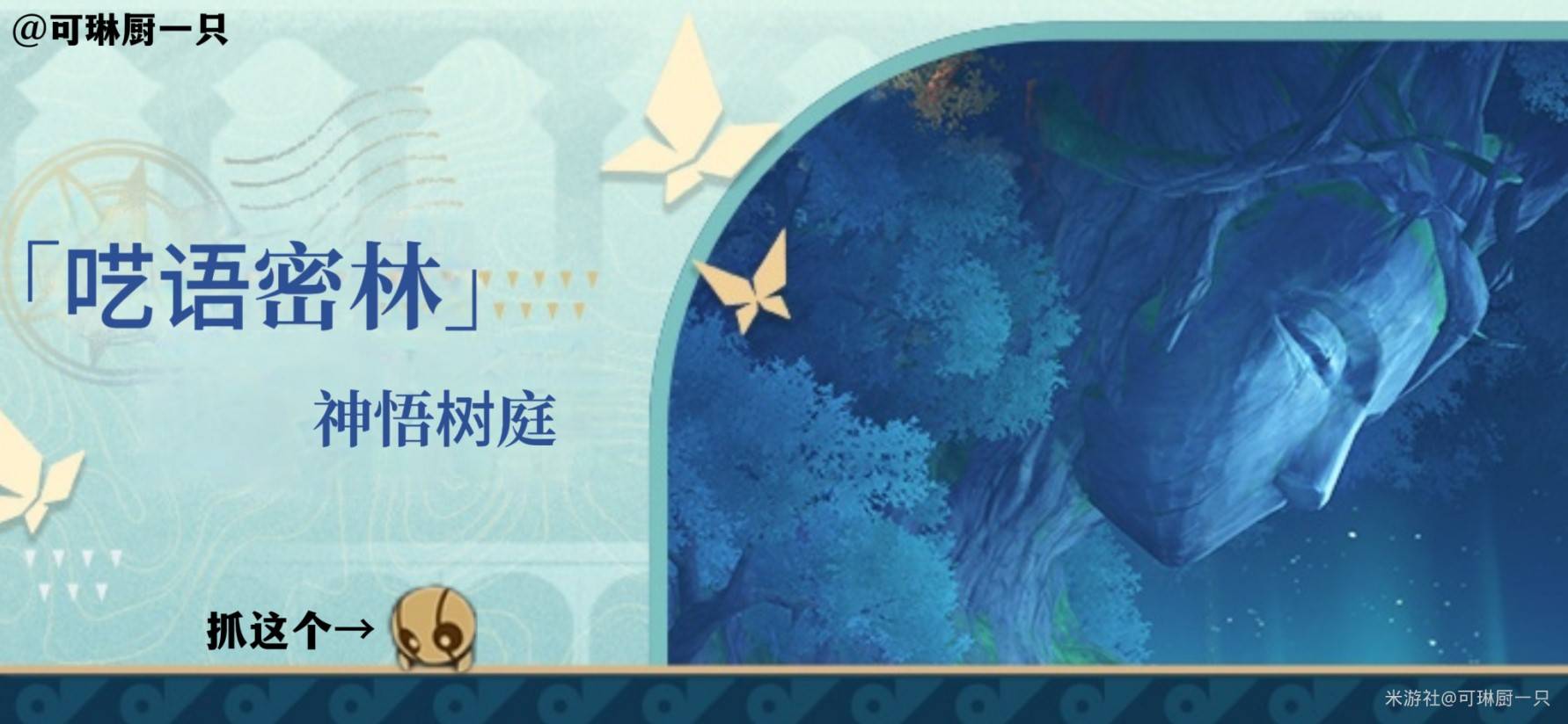 星穹密林神悟树庭若虫全收集攻略及位置指南