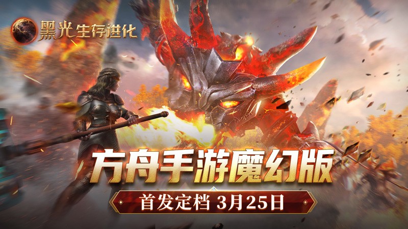 黑光生存进化公测定档日期是月25日，魔幻版方舟已经启航！