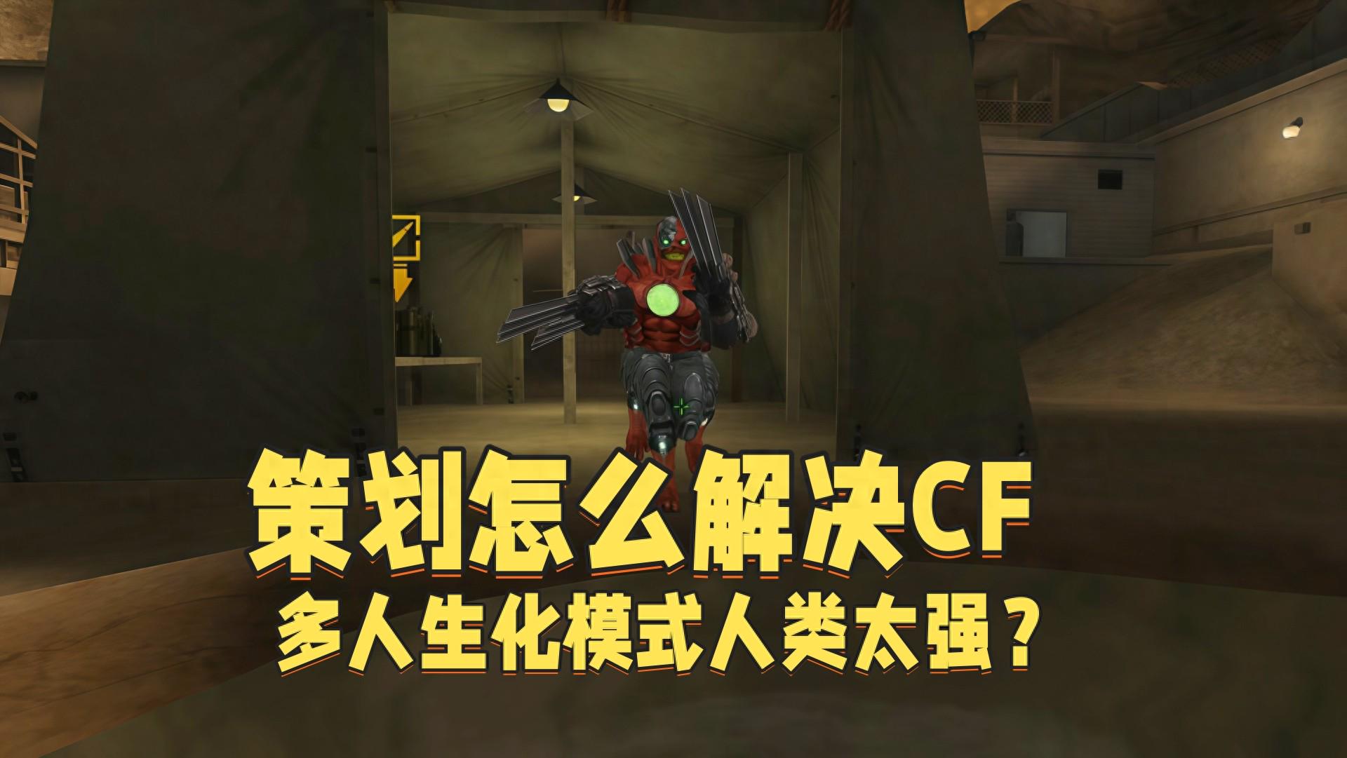 生化模式人类实力过强，如何削弱？
