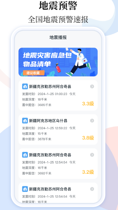 手机地震预警软件推荐大全