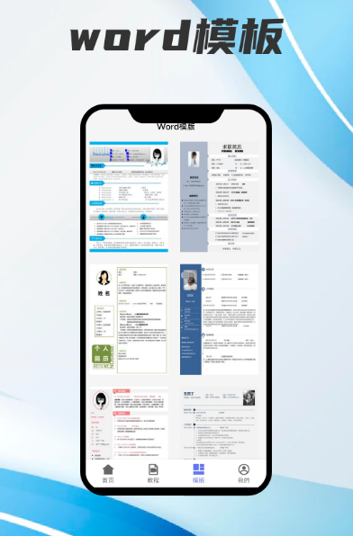 手机版word文档软件实用pp合集