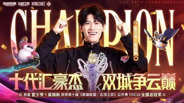 云顶之弈总决赛：官少爷四战封王，表演赛引爆全场