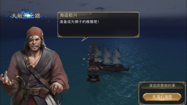 大航海之路级剧情详细攻略