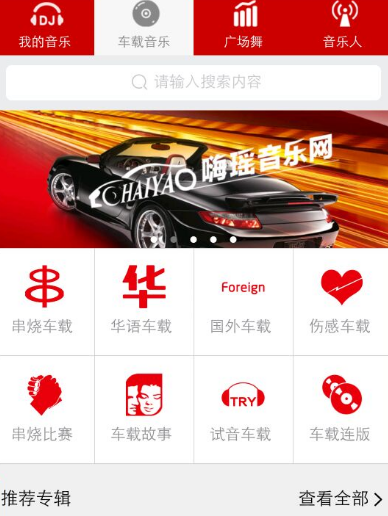 汽车音乐软件排名及免费下载列表