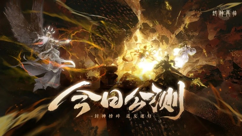 封神再临正式公测，与温碧霞、焦恩俊共同打造“回忆杀”！
