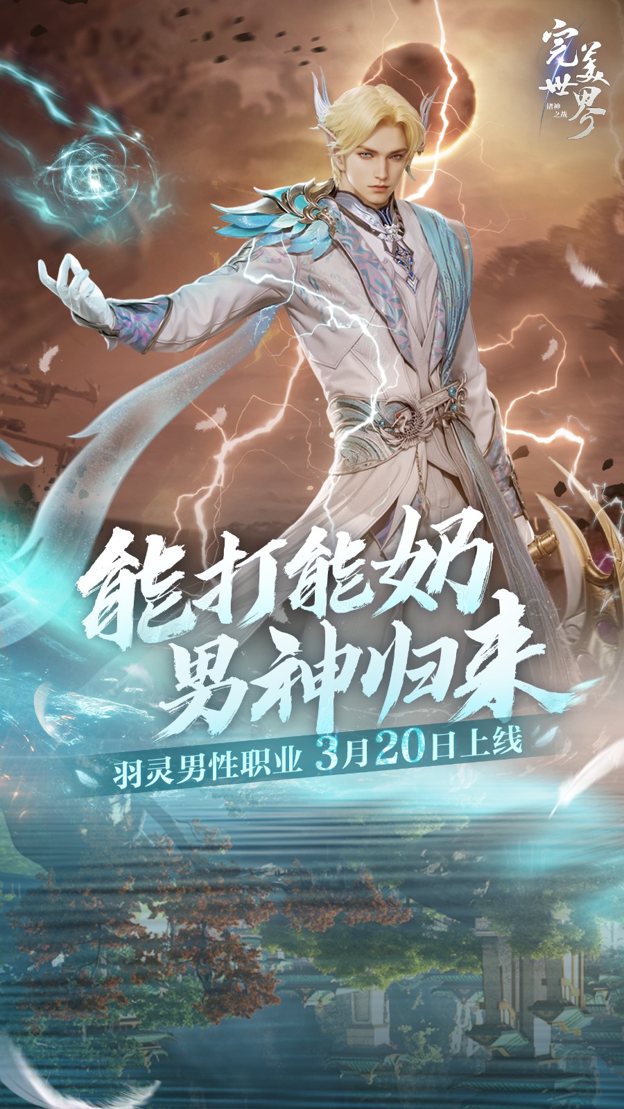 完美世界：诸神之战新增男性职业“羽灵”将于20日上线