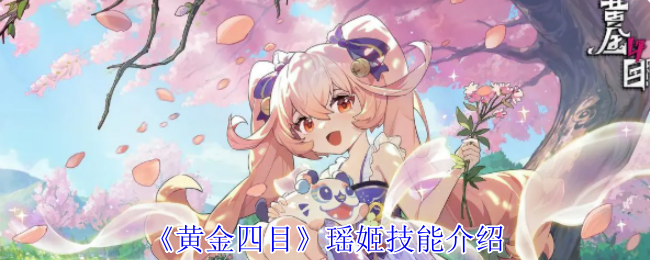 《黄金四目》瑶姬技能详解