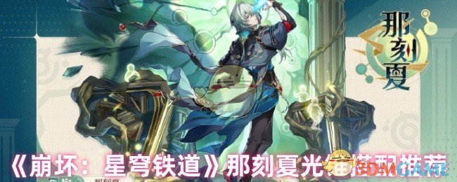 《崩坏：星穹铁道》那刻夏光锥搭配攻略
