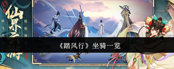《踏风行》游戏中的所有坐骑介绍