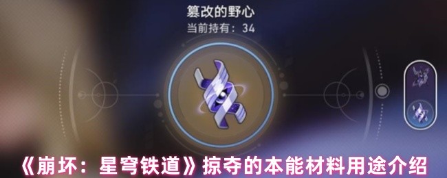 《崩坏：星穹铁道》本能掠夺材料用途详解