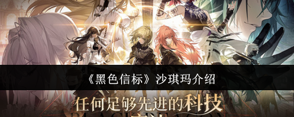 《黑色信标》游戏沙琪玛介绍