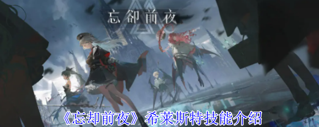 《忘却前夜》希莱技能详解