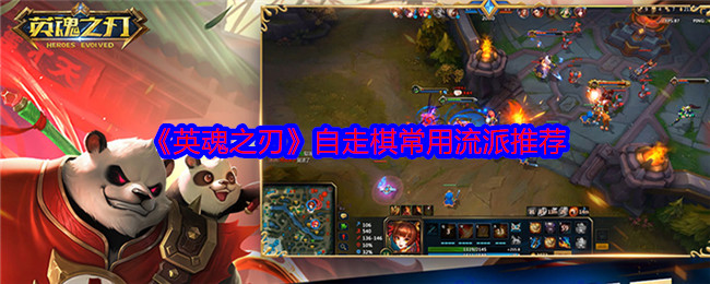 《英魂之刃》自走棋流派推荐