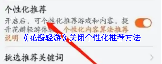 《花瓣轻游》优化游戏体验：关闭个性化推荐策略