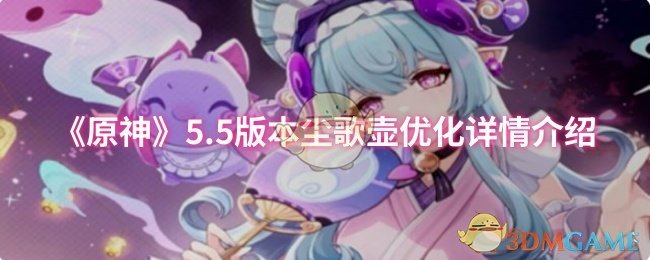 《原神》5版本尘歌壶优化详细说明