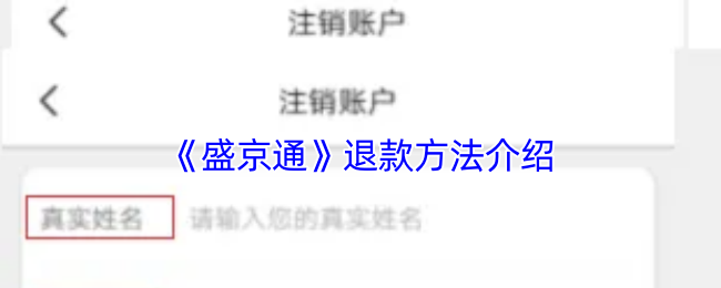 《盛京好办事》游戏退款指南