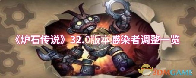 《炉石传说》0版本感染者调整详解