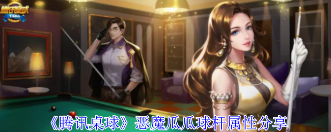 《腾讯桌球》恶魔瓜瓜球杆属性解析