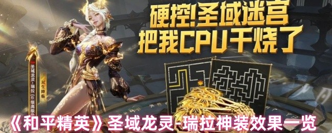 《和平精英》圣域龙灵-瑞拉神装效果详解